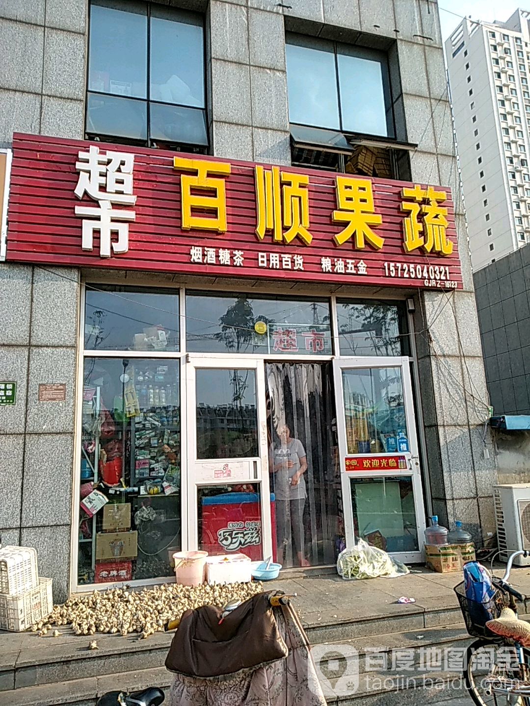 百顺超市(临沂路店)