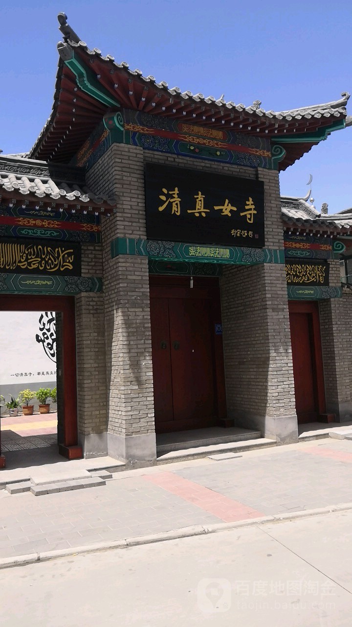 清真女寺