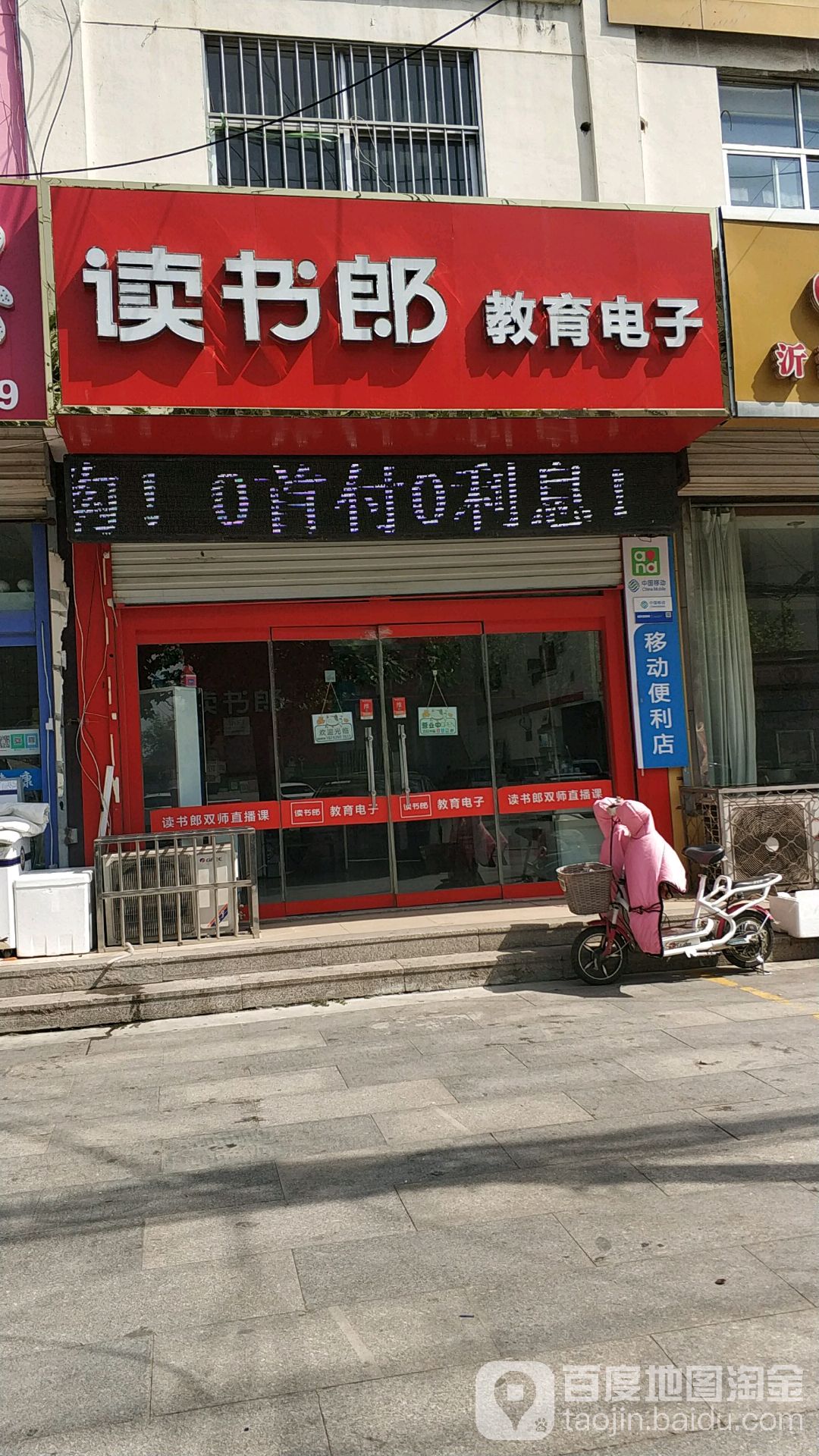 莒南读书郎售后服务店(黄海路店)