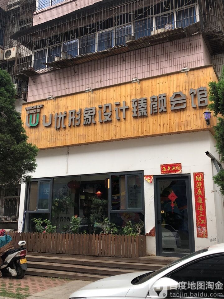 u优形象设计(中亨花园二号院店)