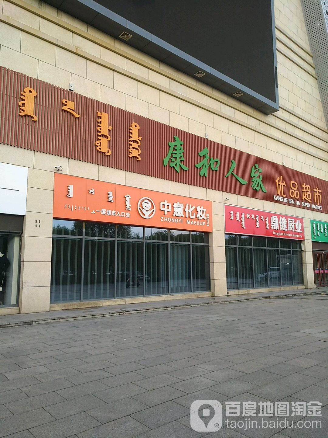 康和人家优品表示(呼能商业广场店)