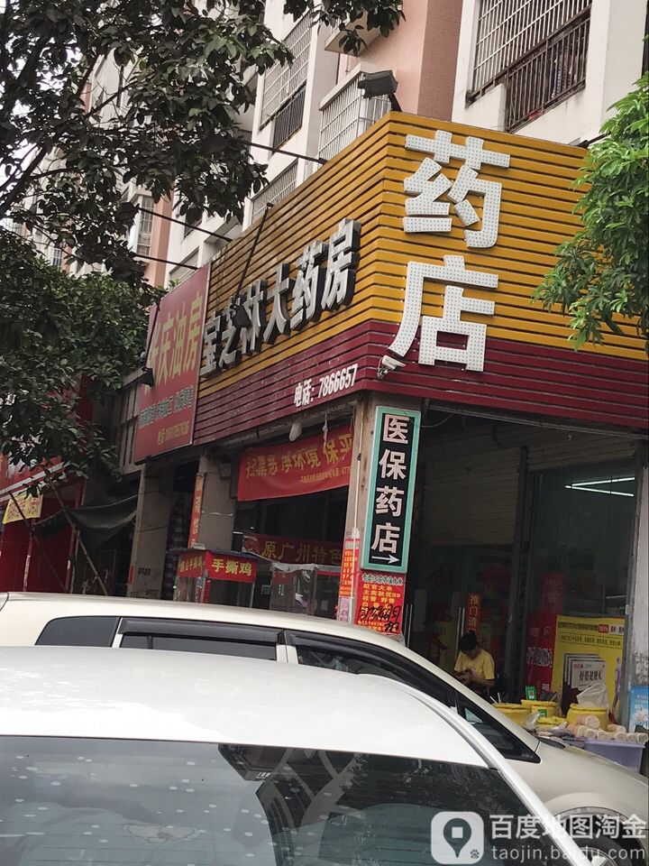 宝采芝大药房(东湖路店)