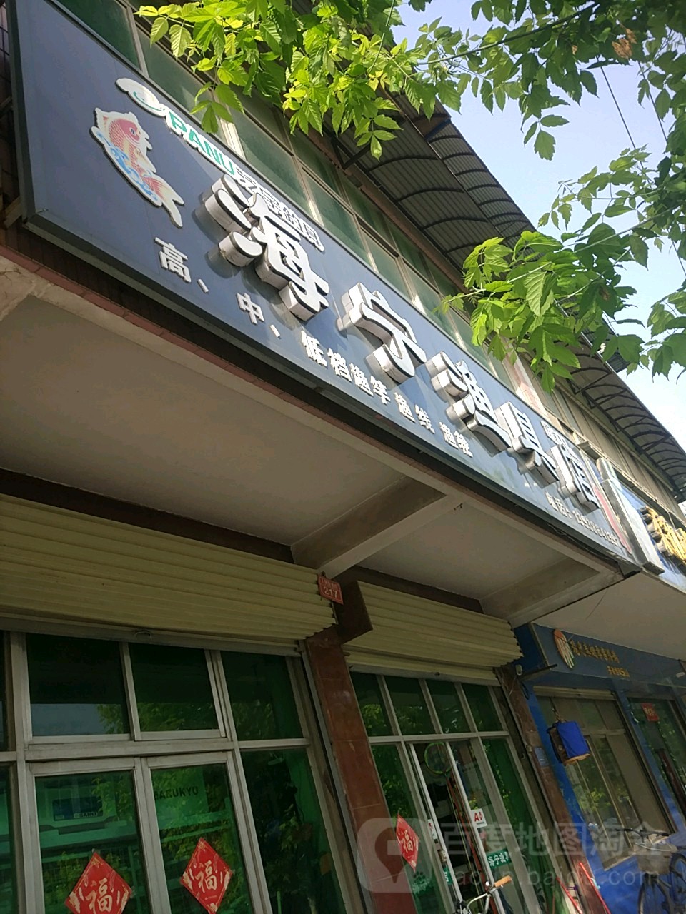 海宁渔具店