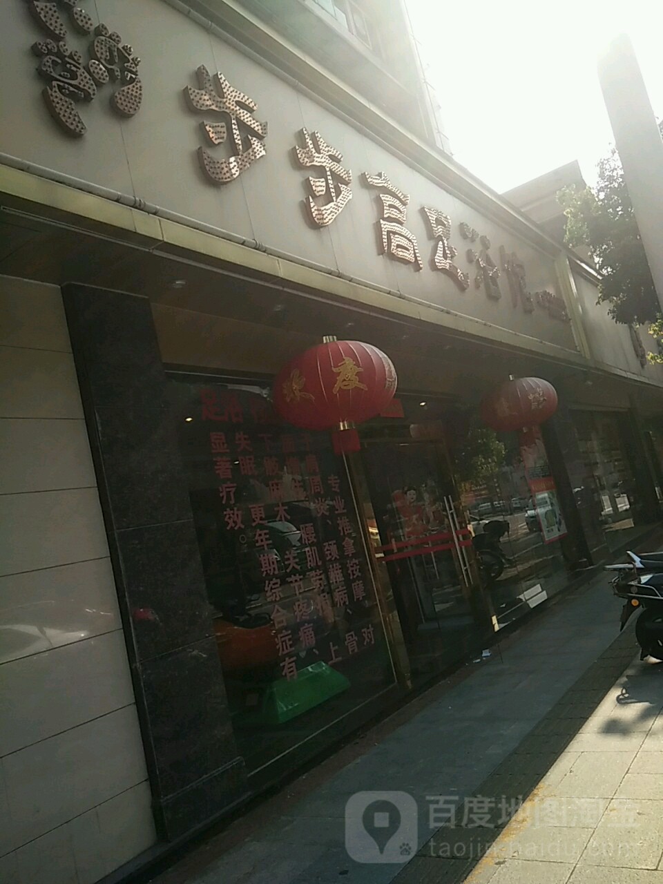步步高足浴馆(莲员东路)