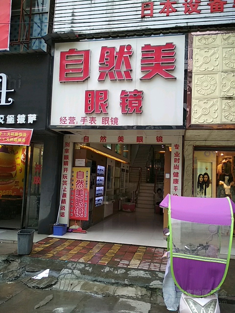 自然美眼镜(东山大街店)