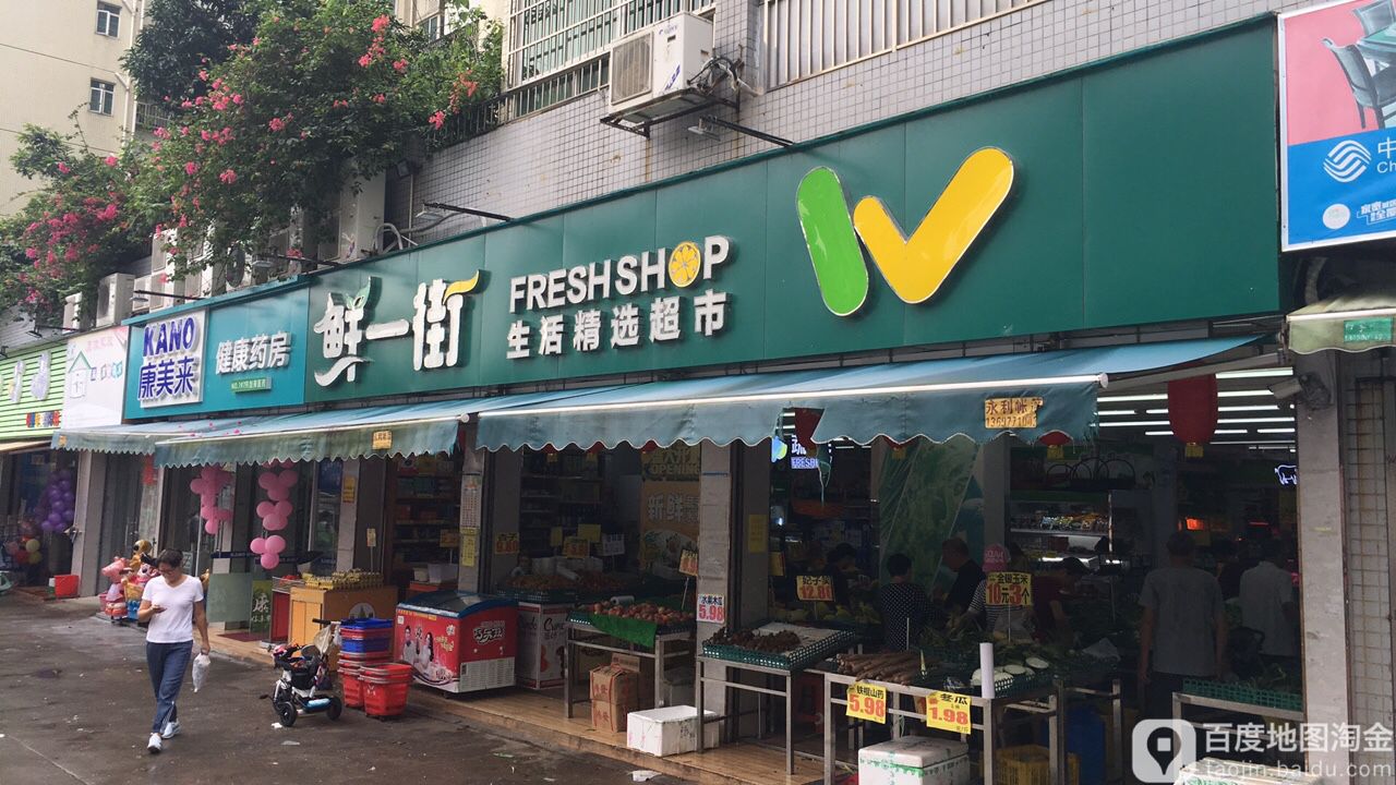 鲜一街生活精选超市(盈翠轩店)