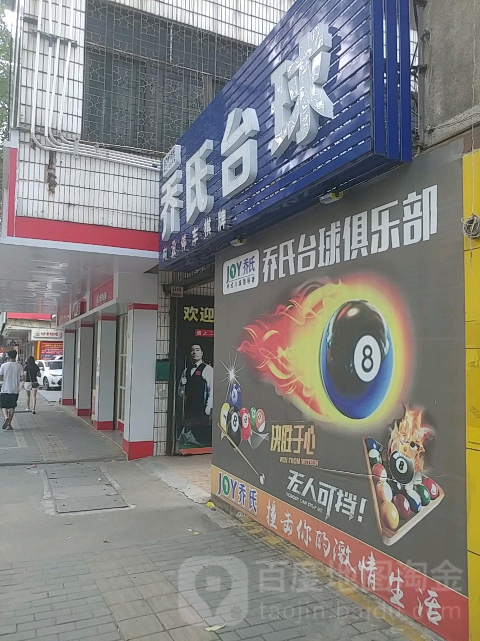 乔氏台球(建设南路店)