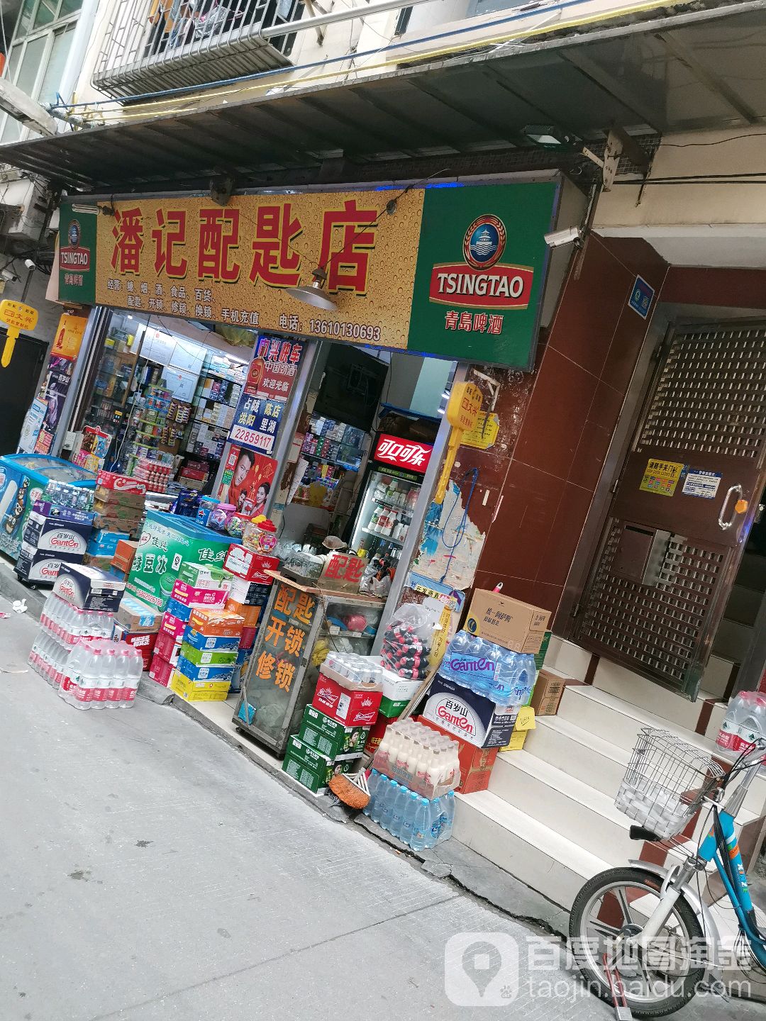 潘记配匙店