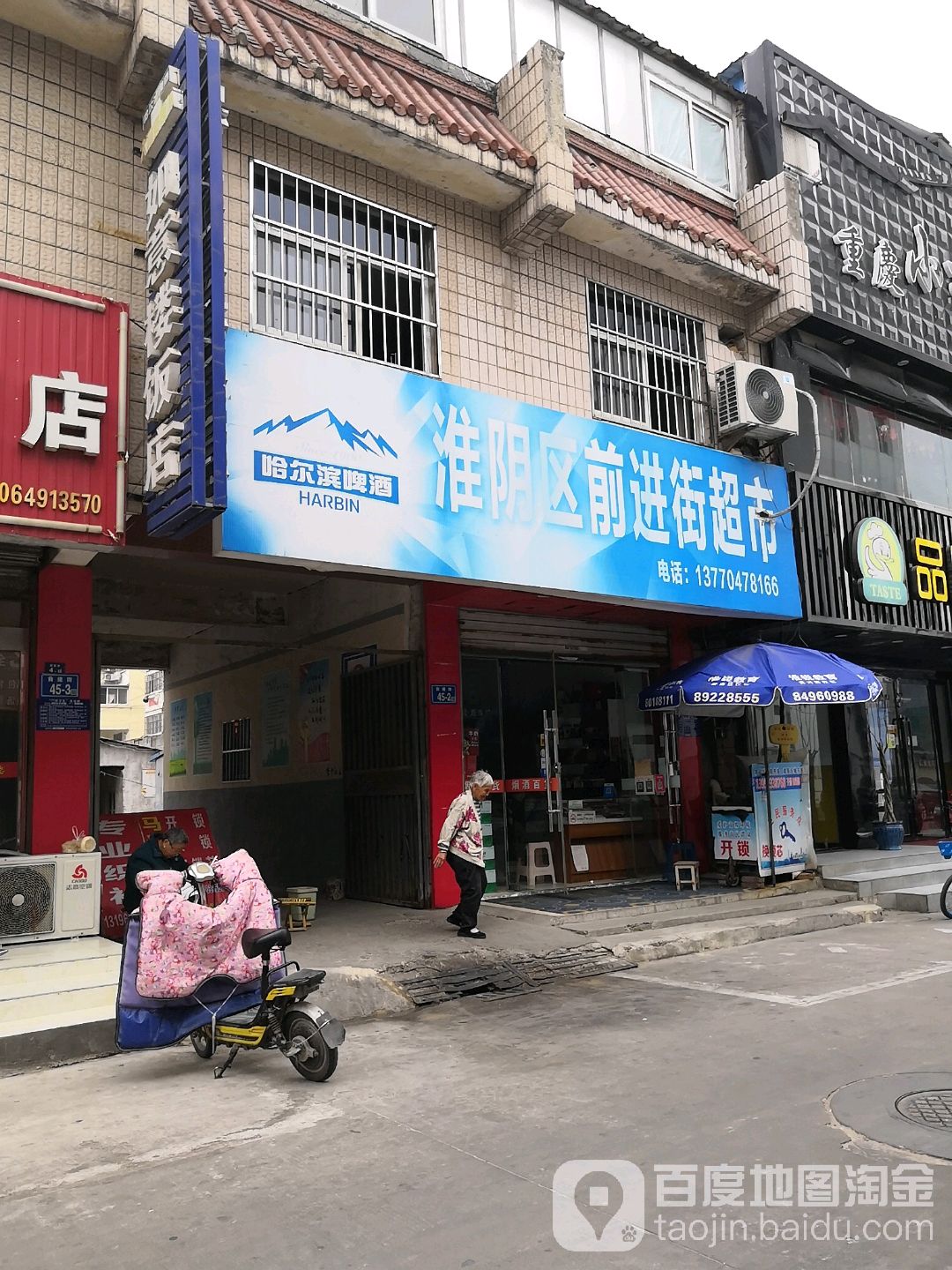淮阴区前进街超市