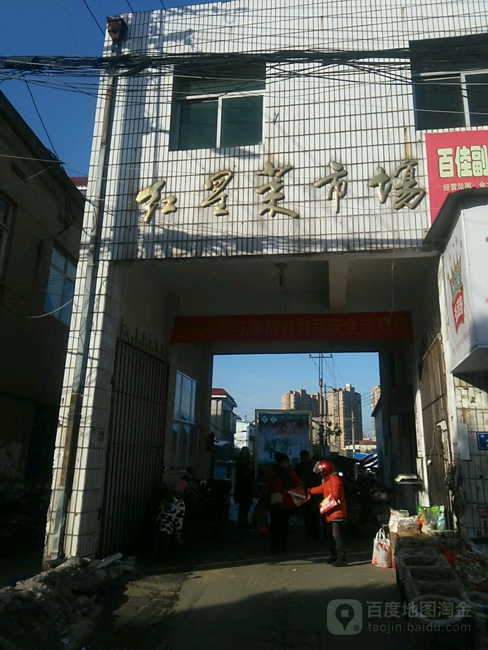红星菜市场(沙塘路店)