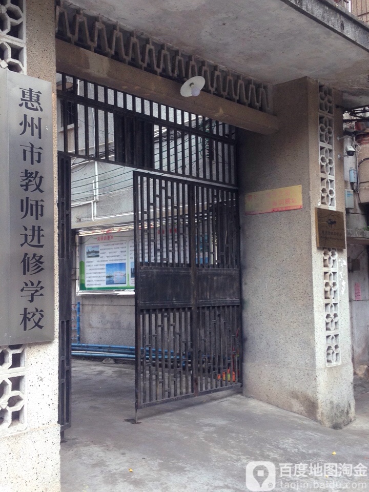 惠州市教师进修学校