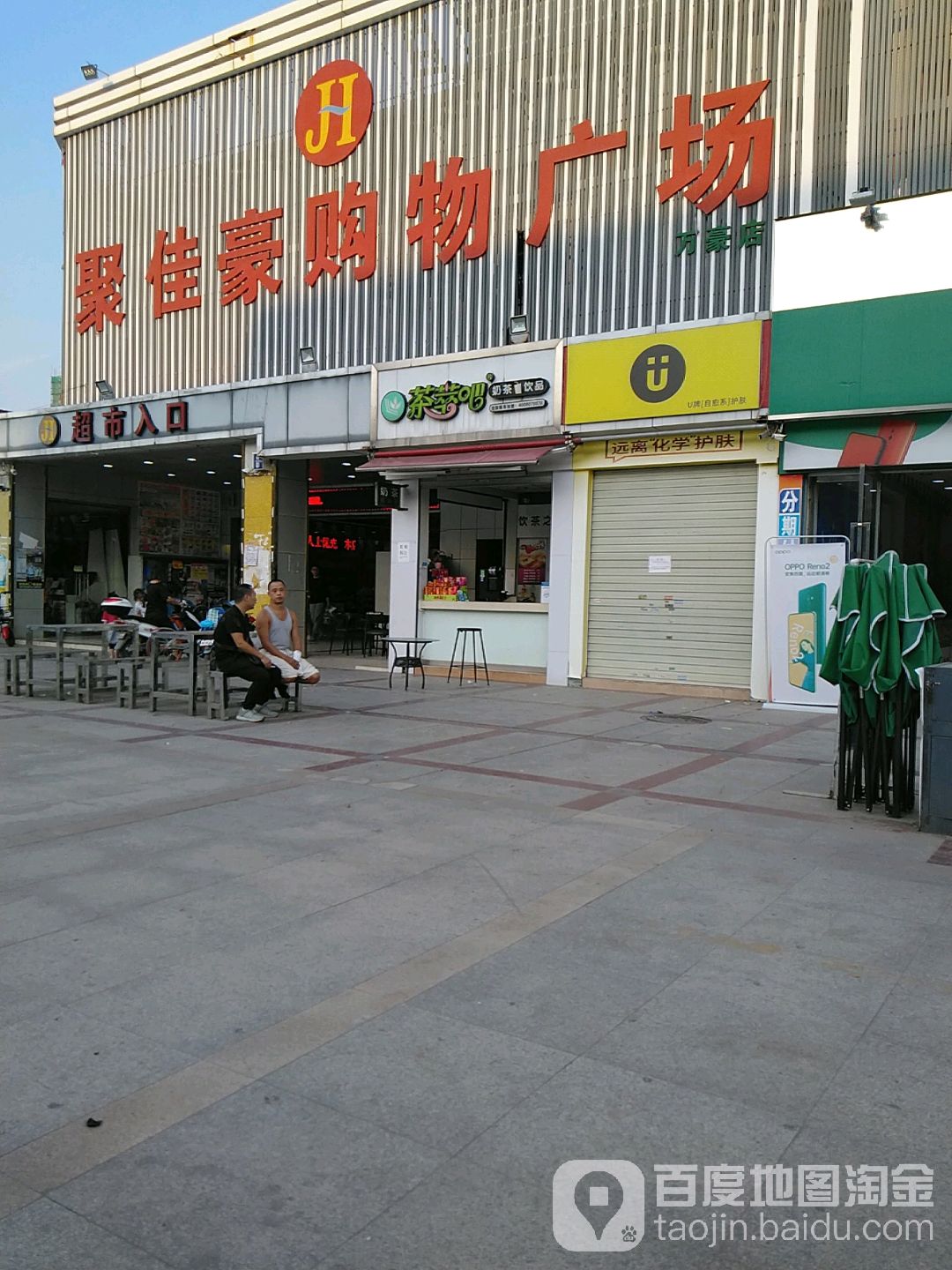 聚佳豪购物广场(万豪店)