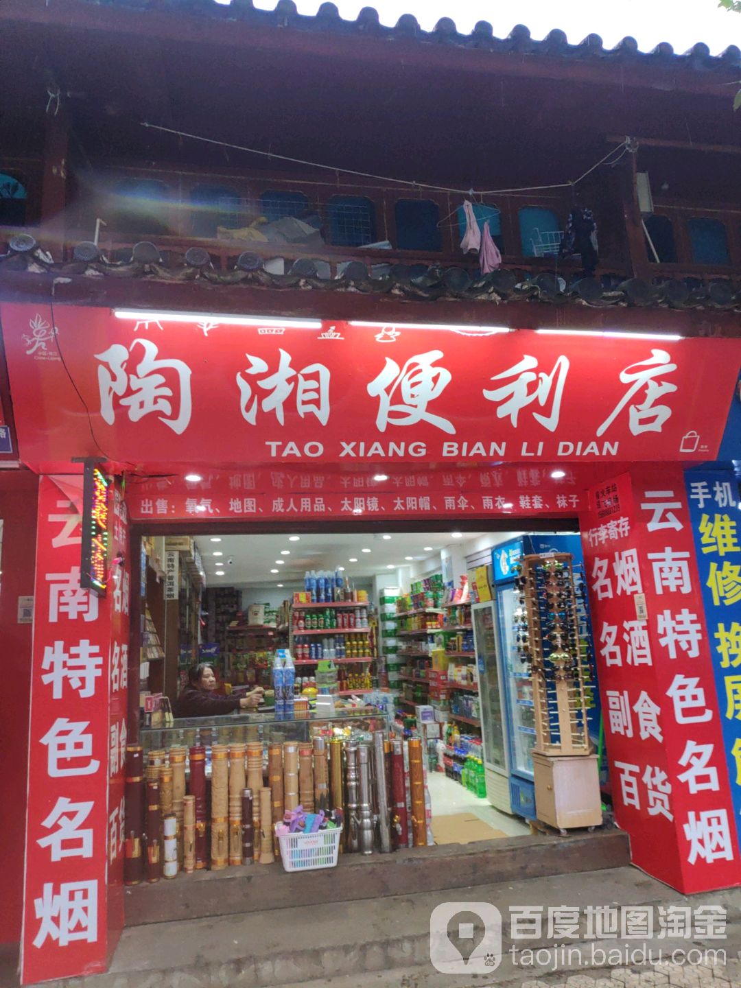 陶湘便利店