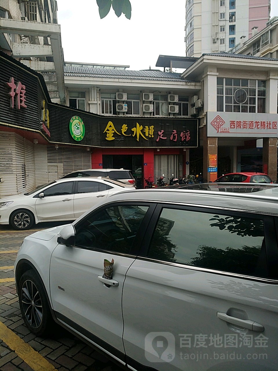 金色水韻足疗馆