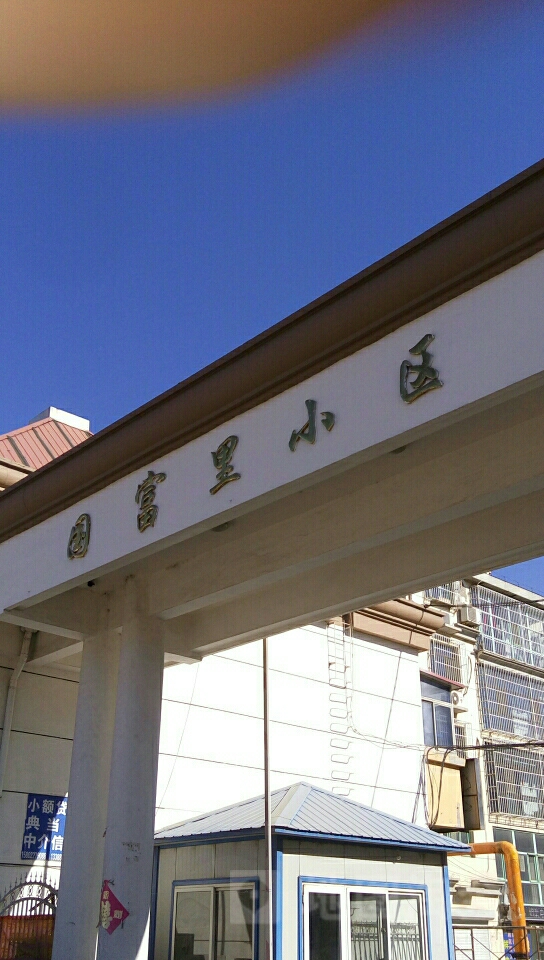 国富里社区