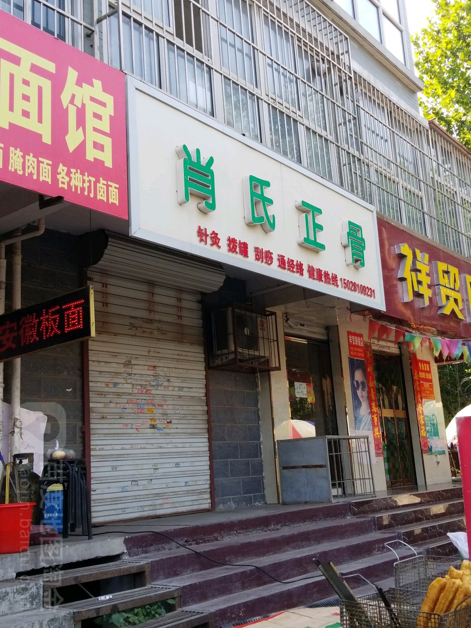 肖氏正骨按摩店(铁路三十二宿舍店)