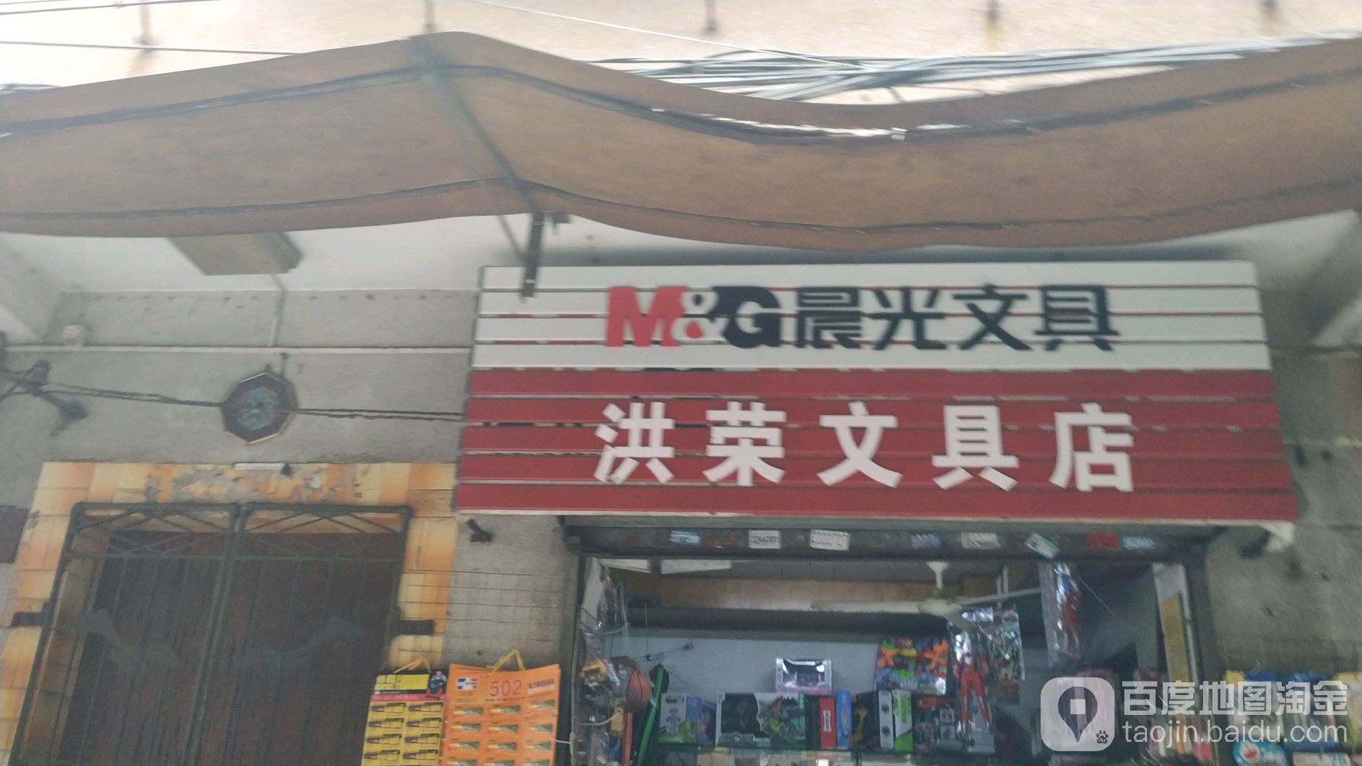 洪荣文具店