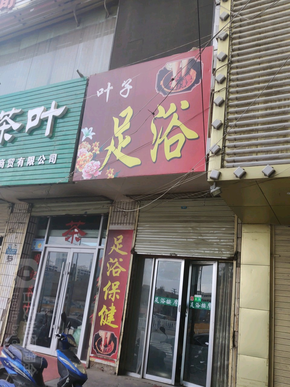 叶子足浴(焦家湾路店)