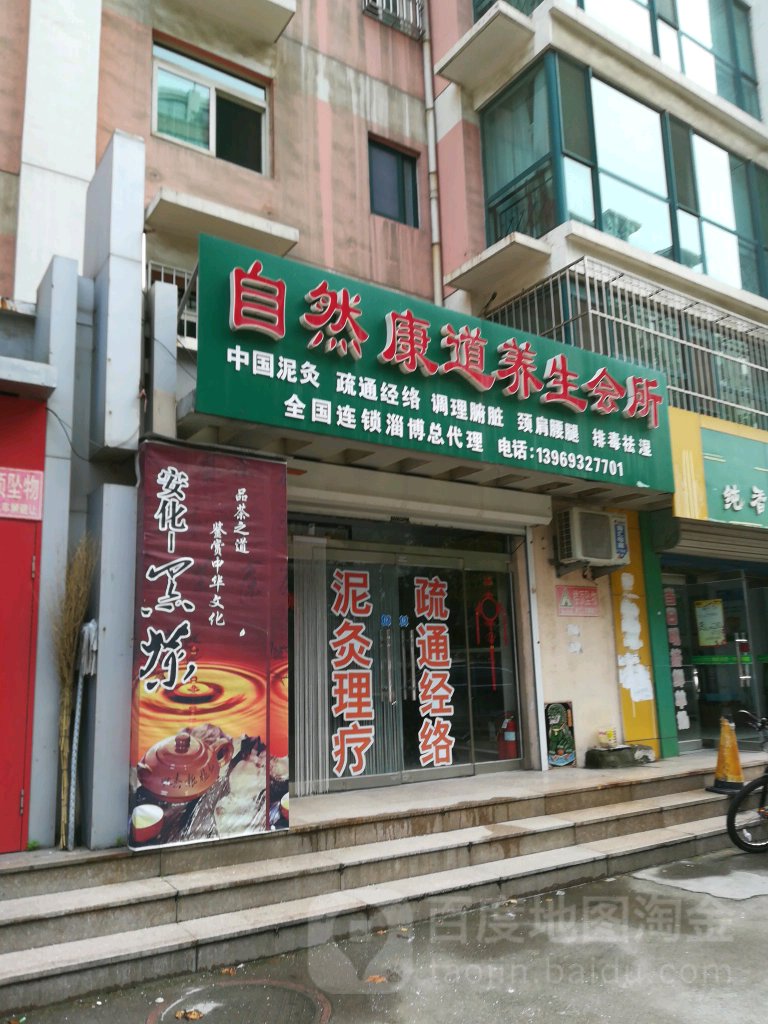 自然康道养生会所