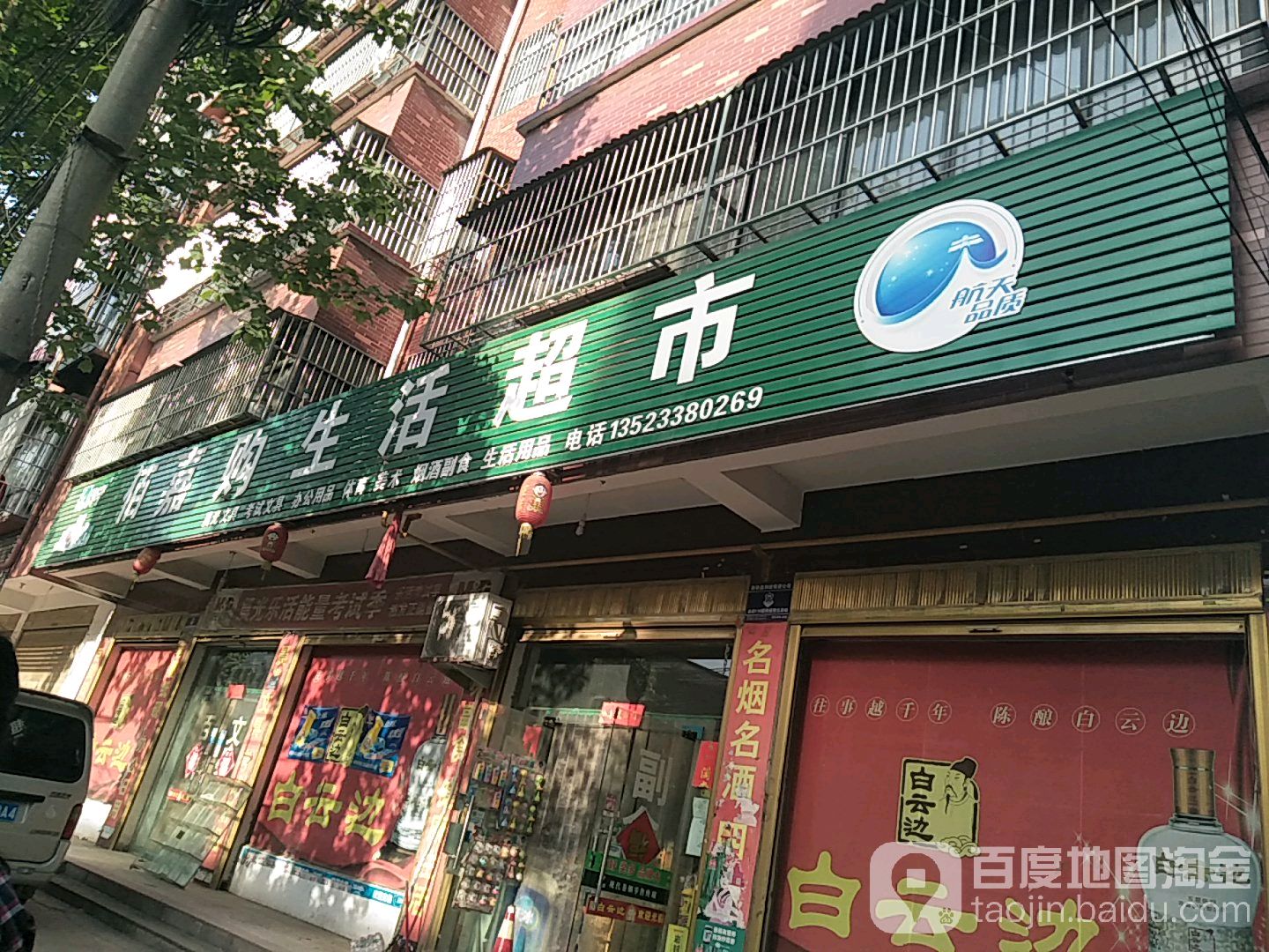 西华县佰嘉购生活超市(昆山路店)