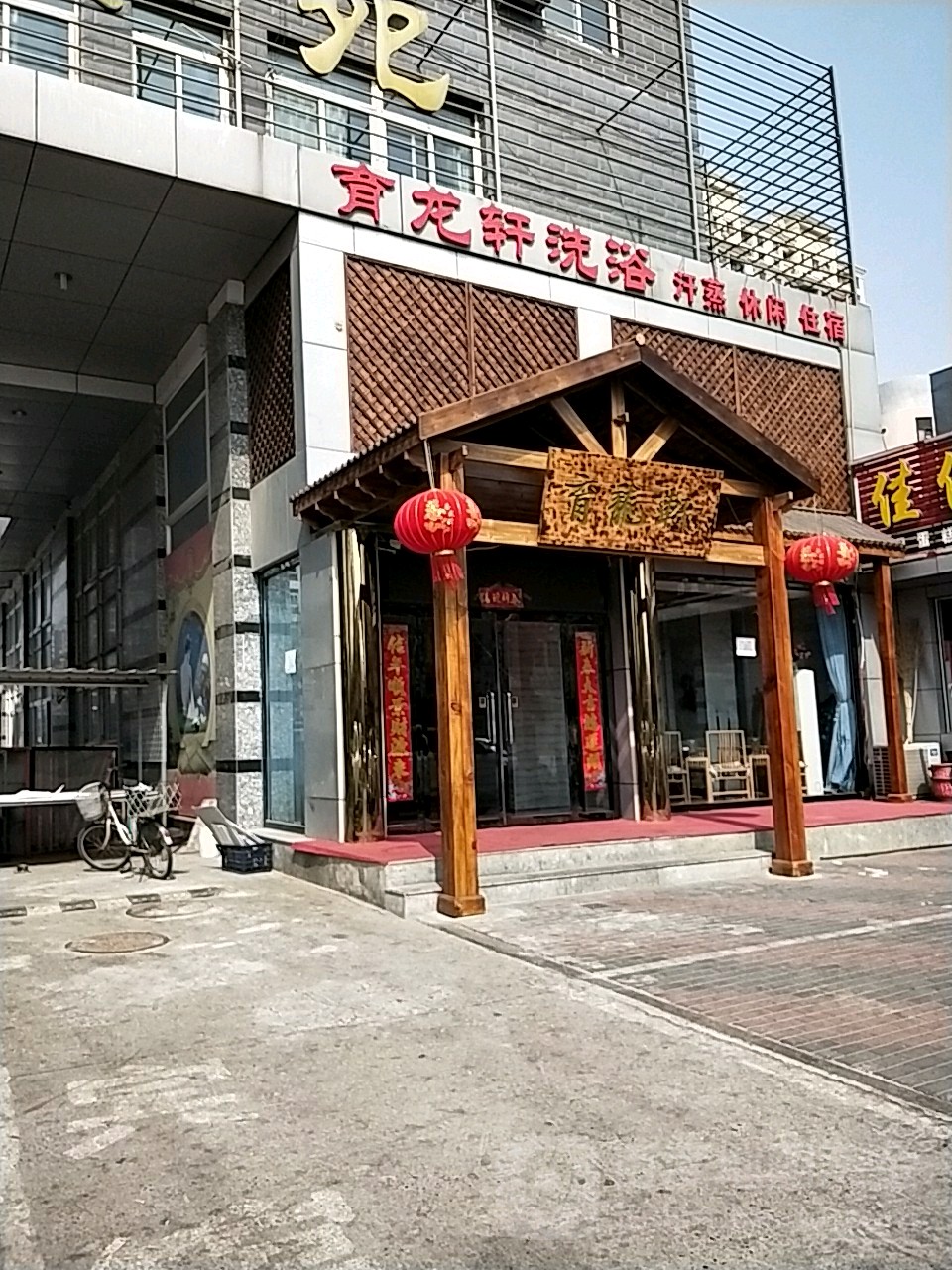 育龙轩汉蒸洗浴(育龙香苑店)