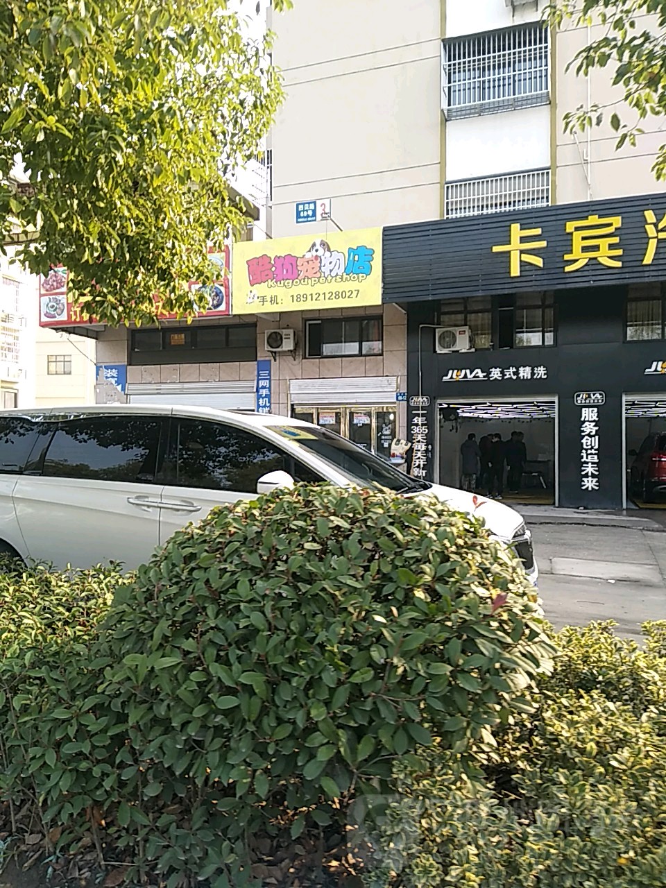 酷狗宠物店(西贝路店)