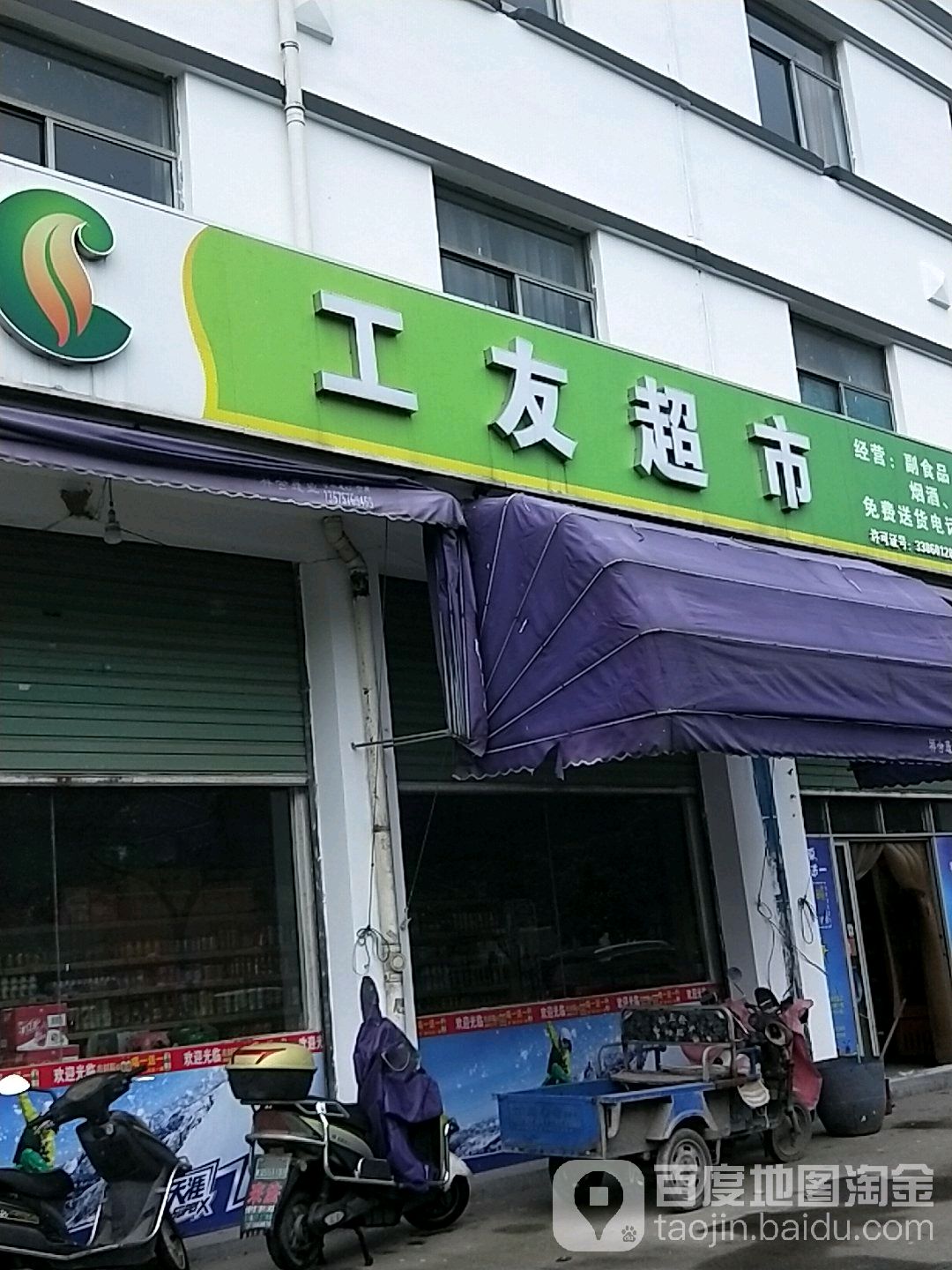 工友超市(兰亭镇工业园区店)