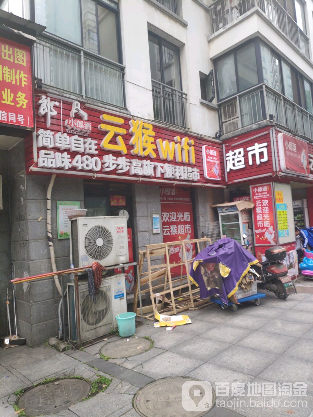 云猴Wifi(西街花园店)