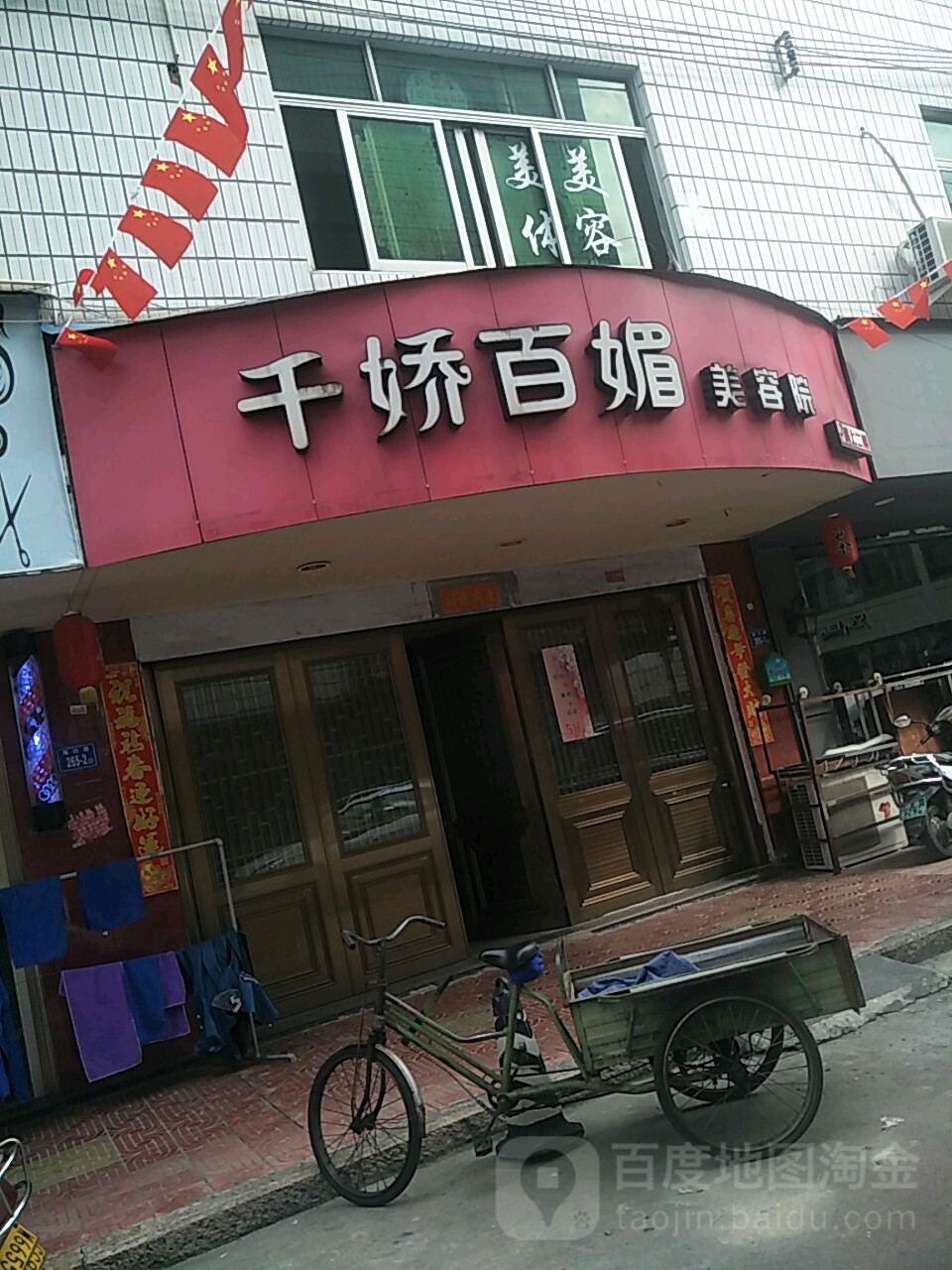 千娇百媚美荣院(海旺路店)