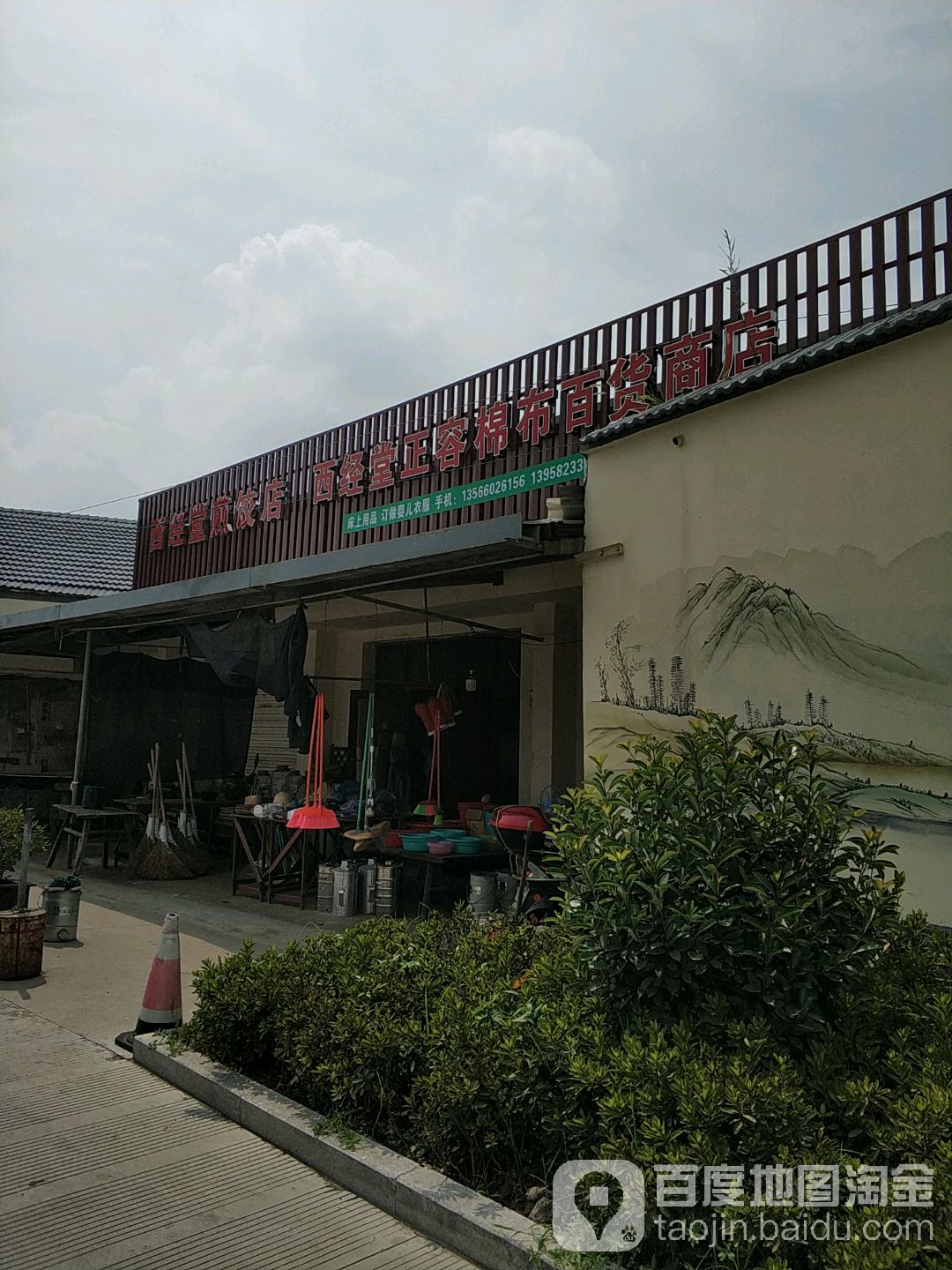 西经百货日杂商店