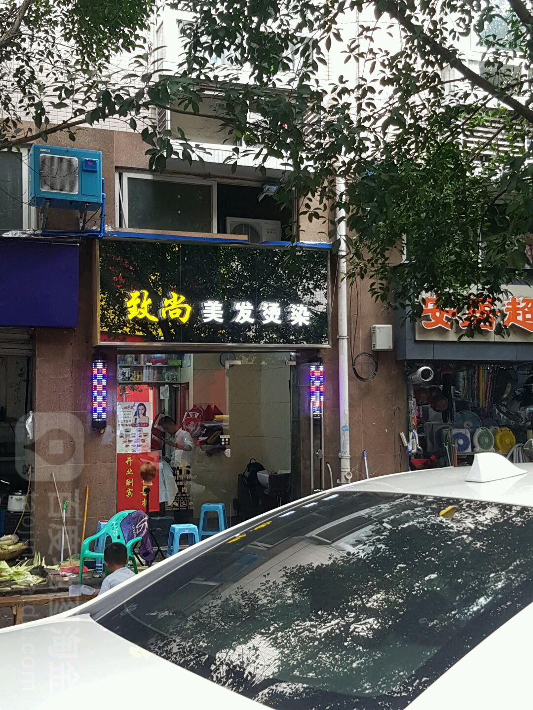 致尚美发(渝复丽景店)