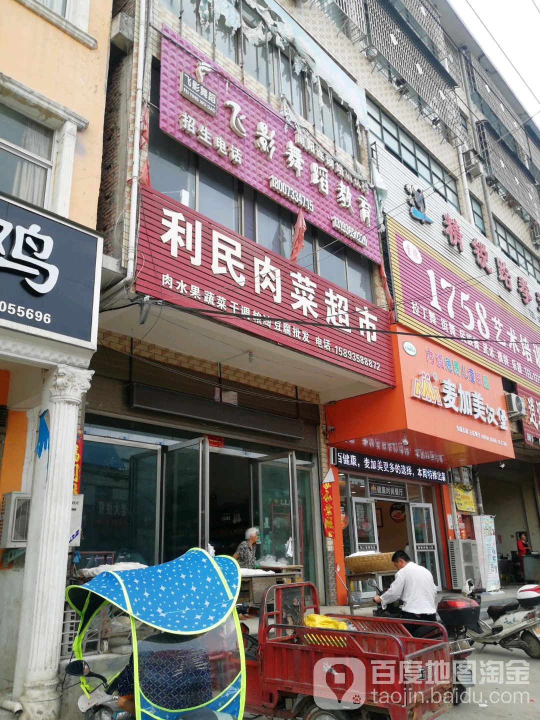 内乡县王店镇利民肉菜超市