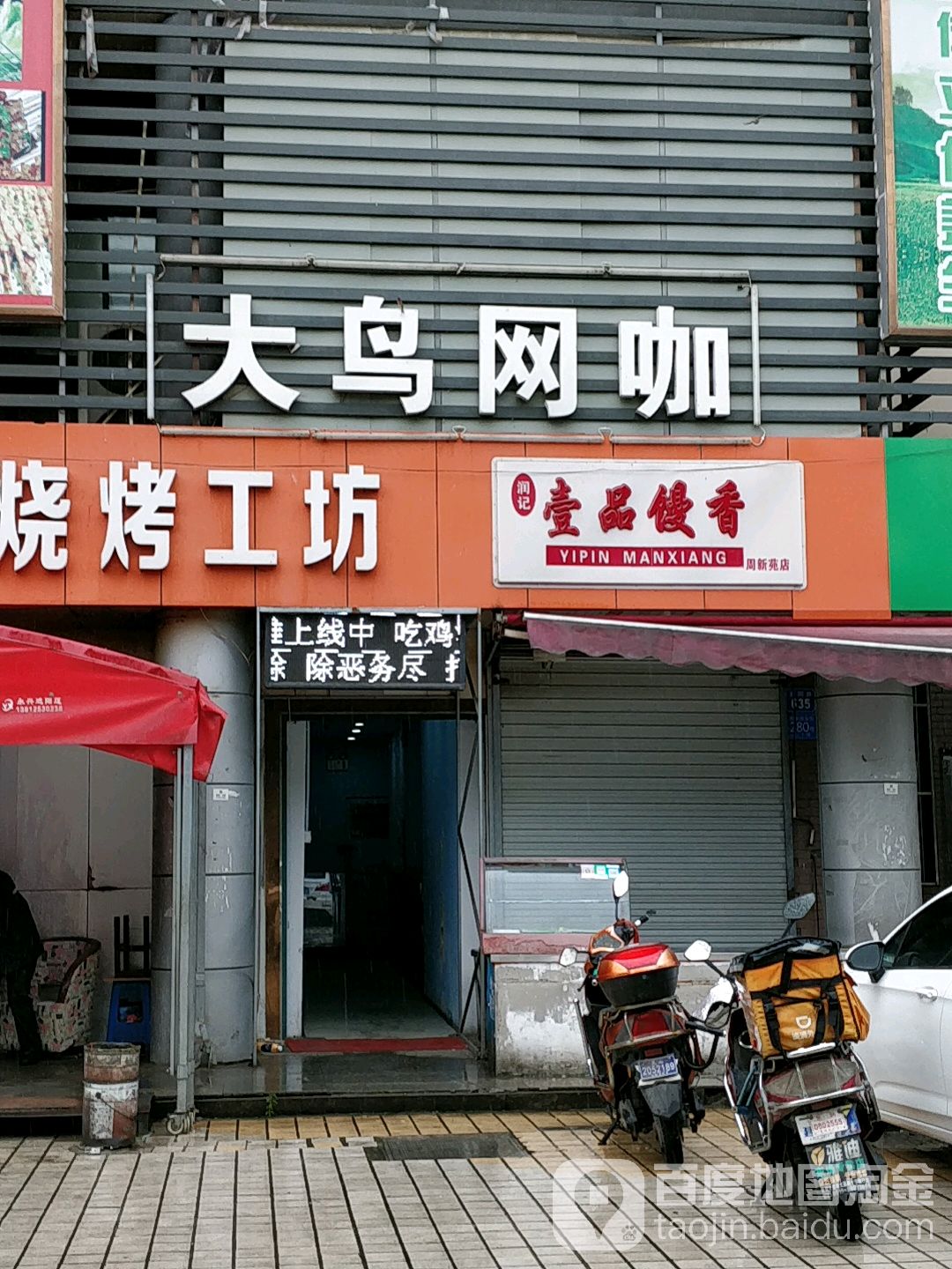 大鸟网咖(周新苑店)