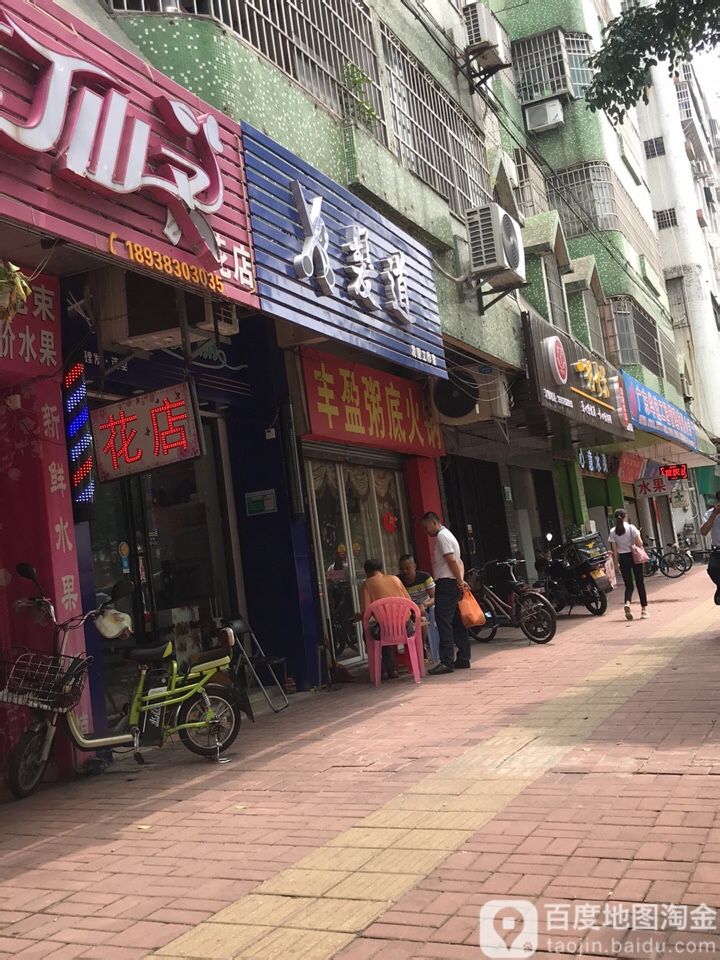 发道发型好工室