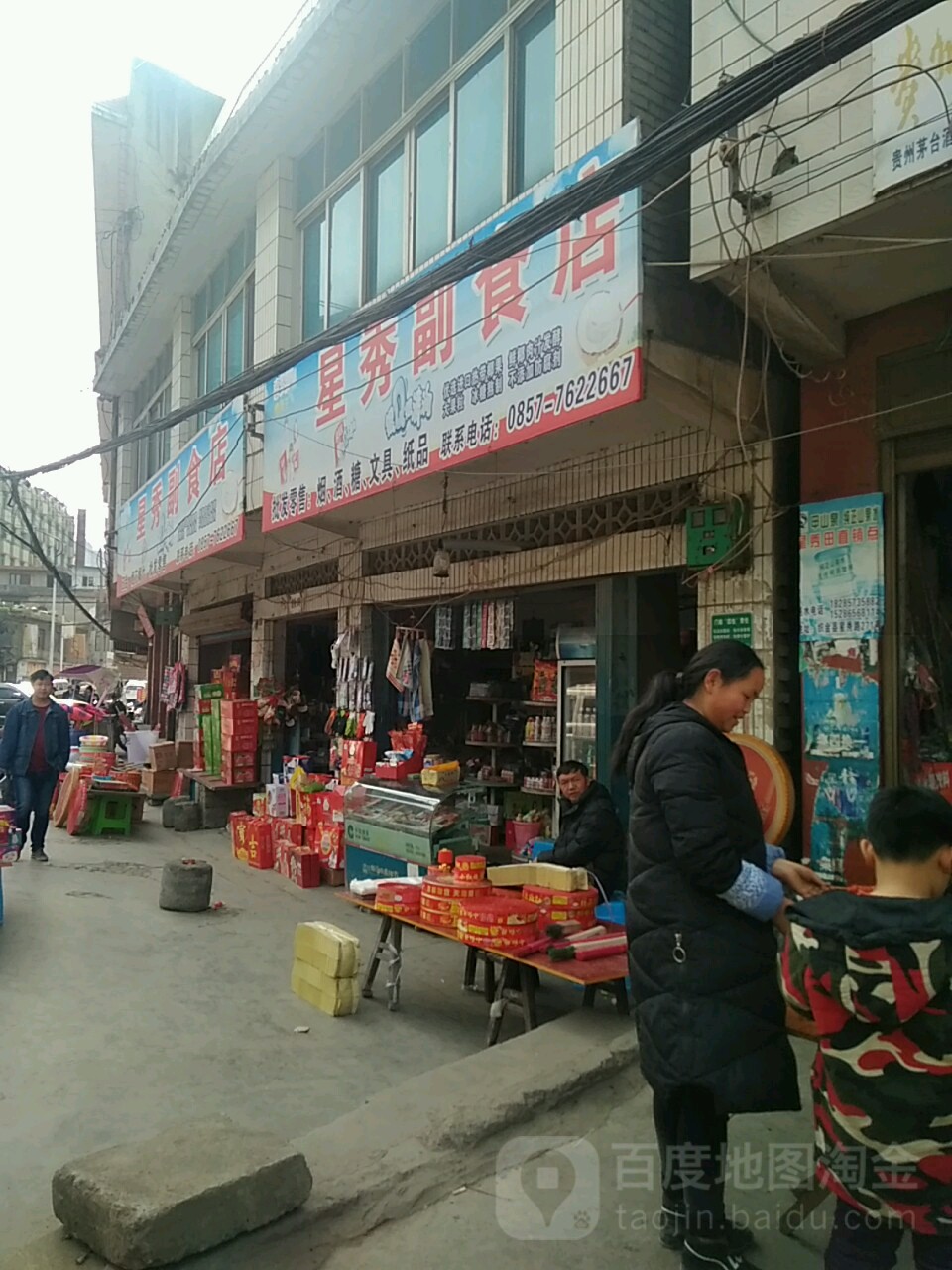 星秀烟酒店