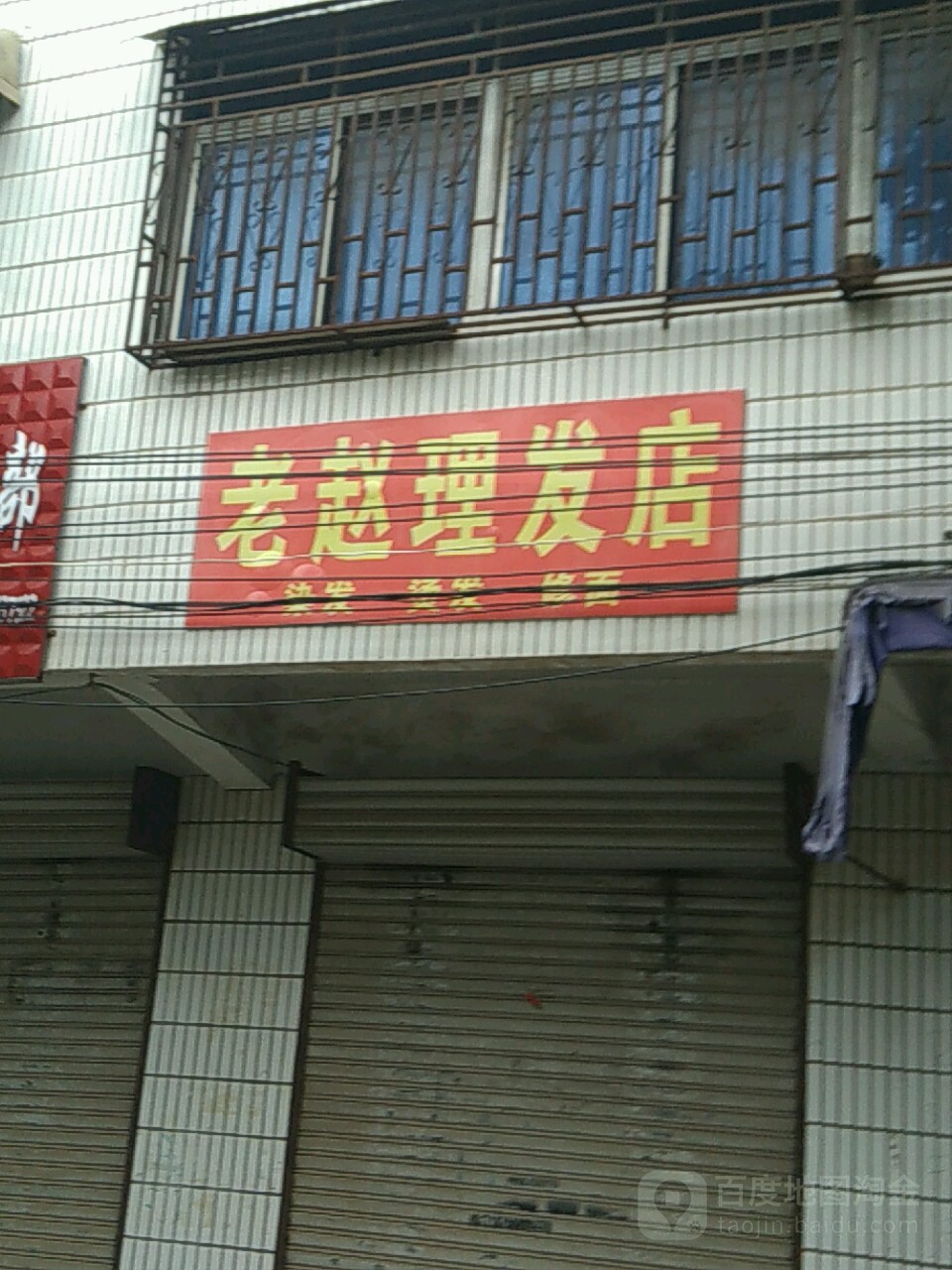 老赵理发店举