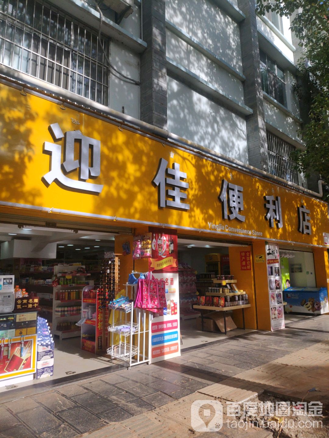 迎家便利店