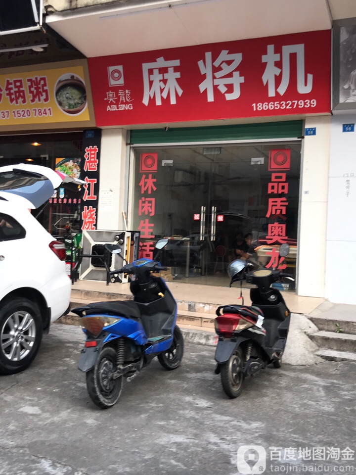 奥龙麻将机(西乡店)
