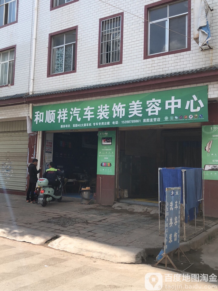 和顺祥汽车装饰美容中心