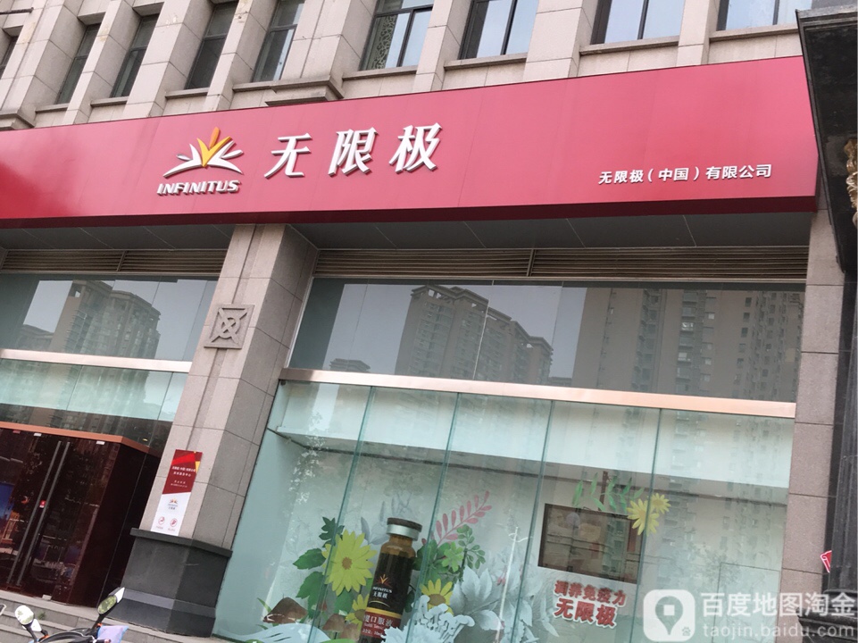 无限极(英协路店)