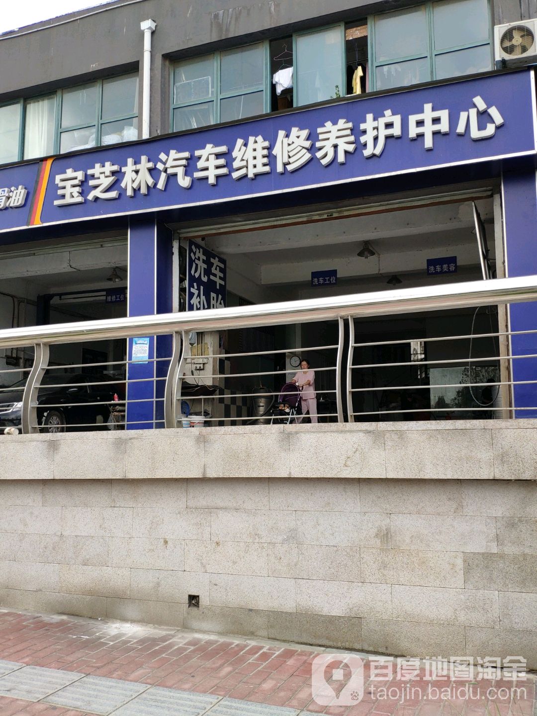 宝芝林汽车维修养护中心