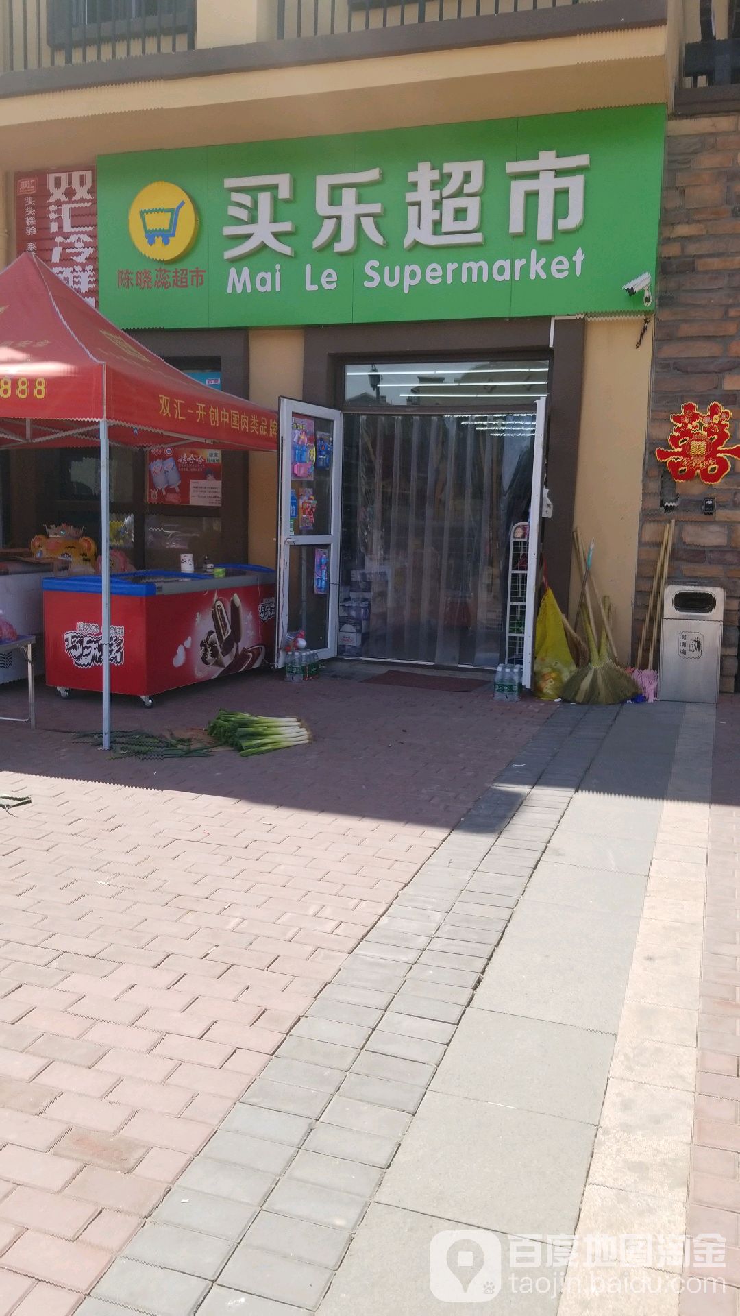 买乐超市(西顺街店)