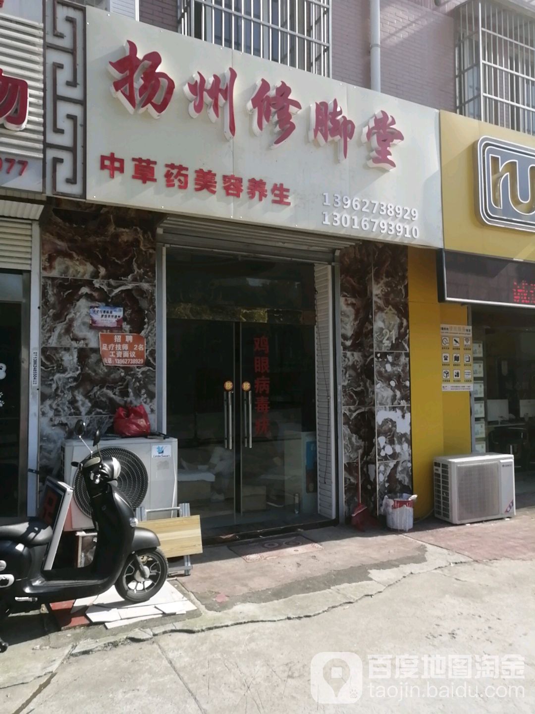 扬州修脚堂(金桥路店)