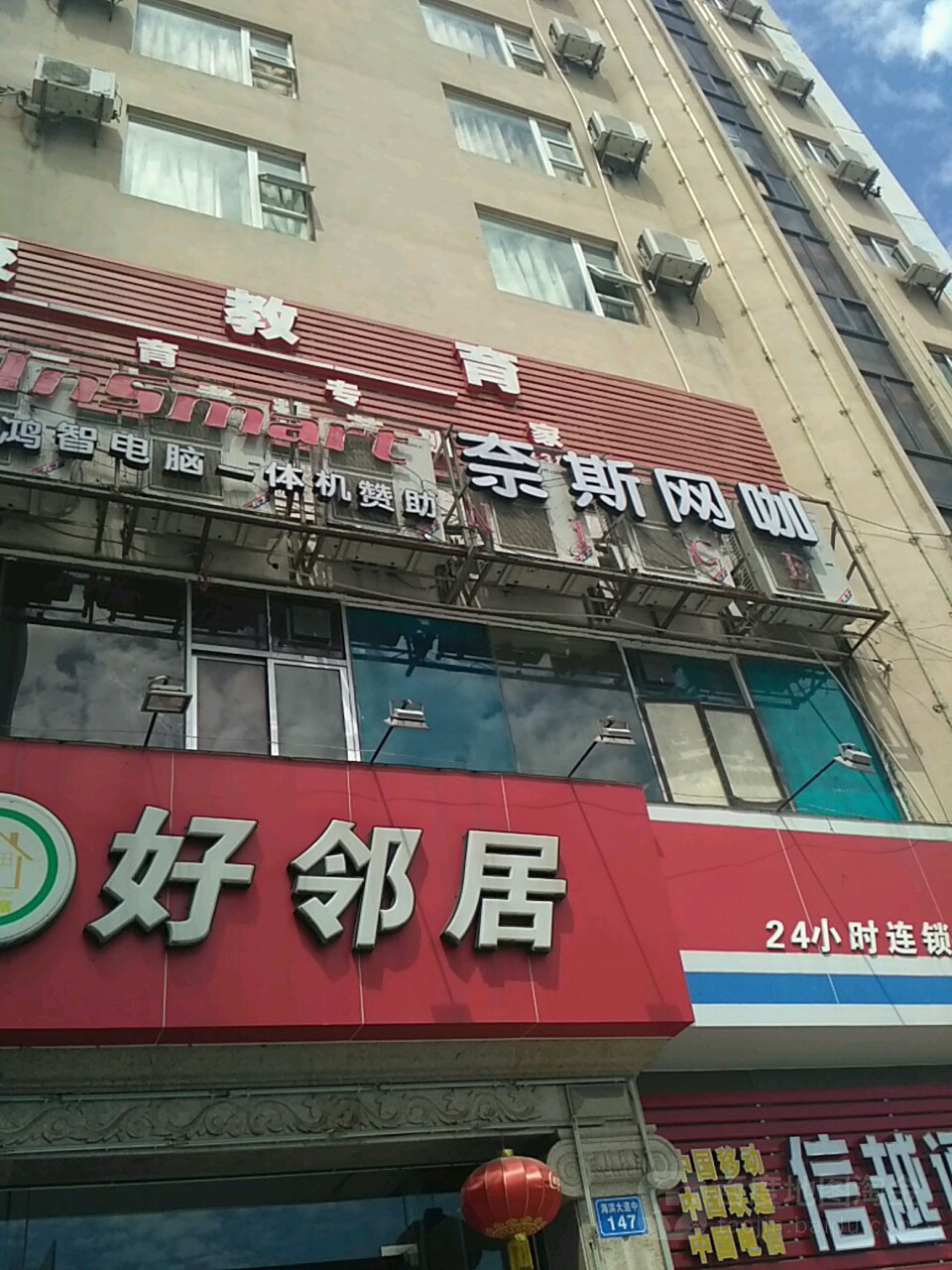 奈斯网咖(海滨大道中店)