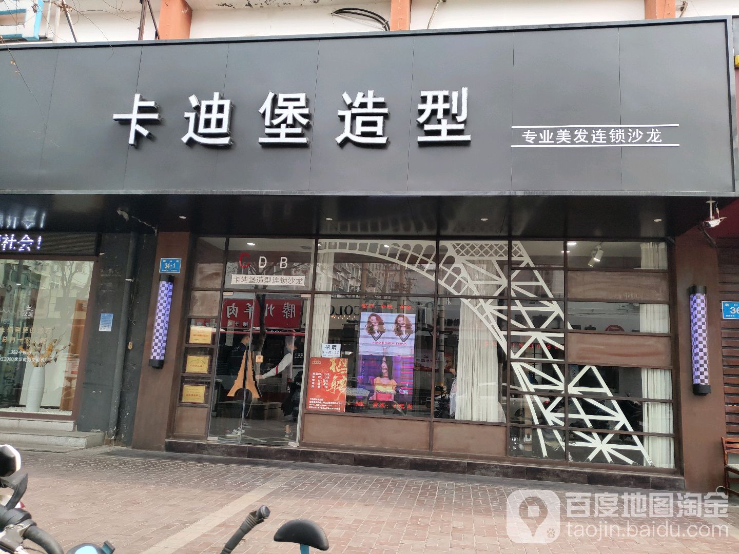 卡迪堡号造型连锁沙龙(朝山街店)