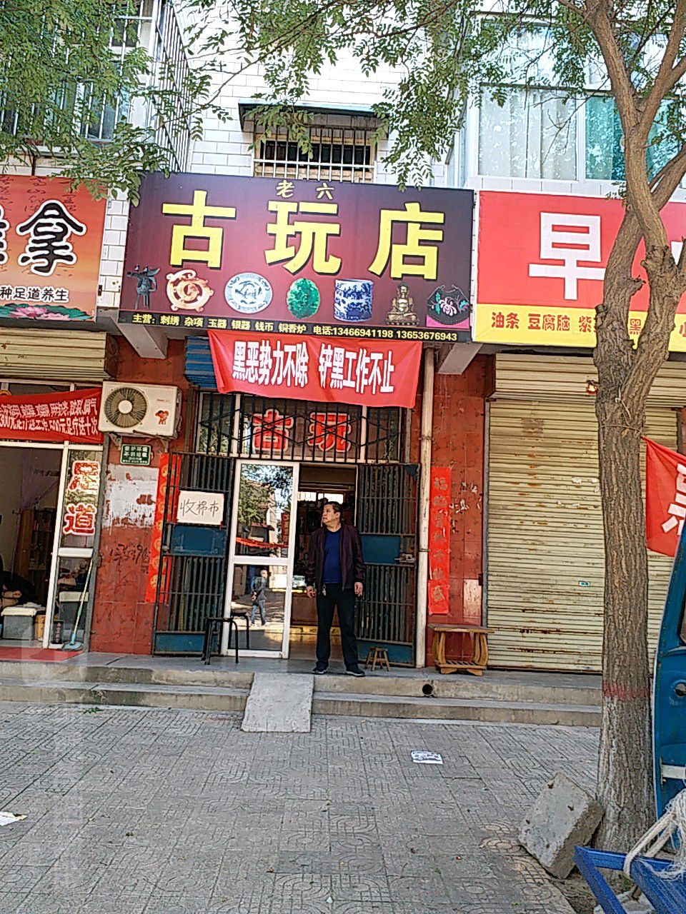老六古玩店