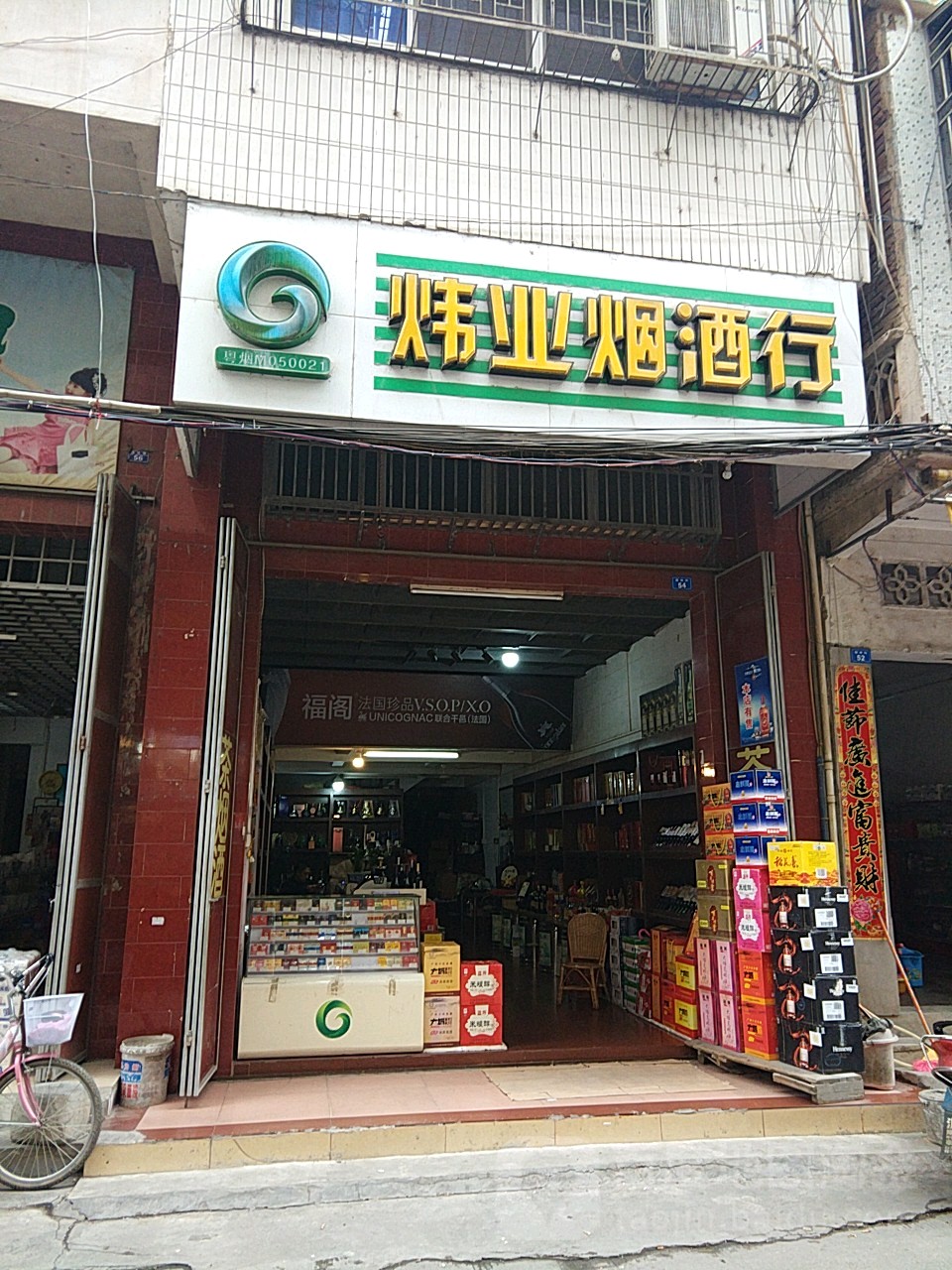 炜业烟酒行