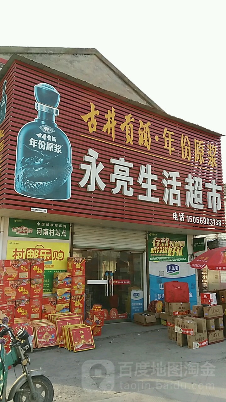永亮生活超市