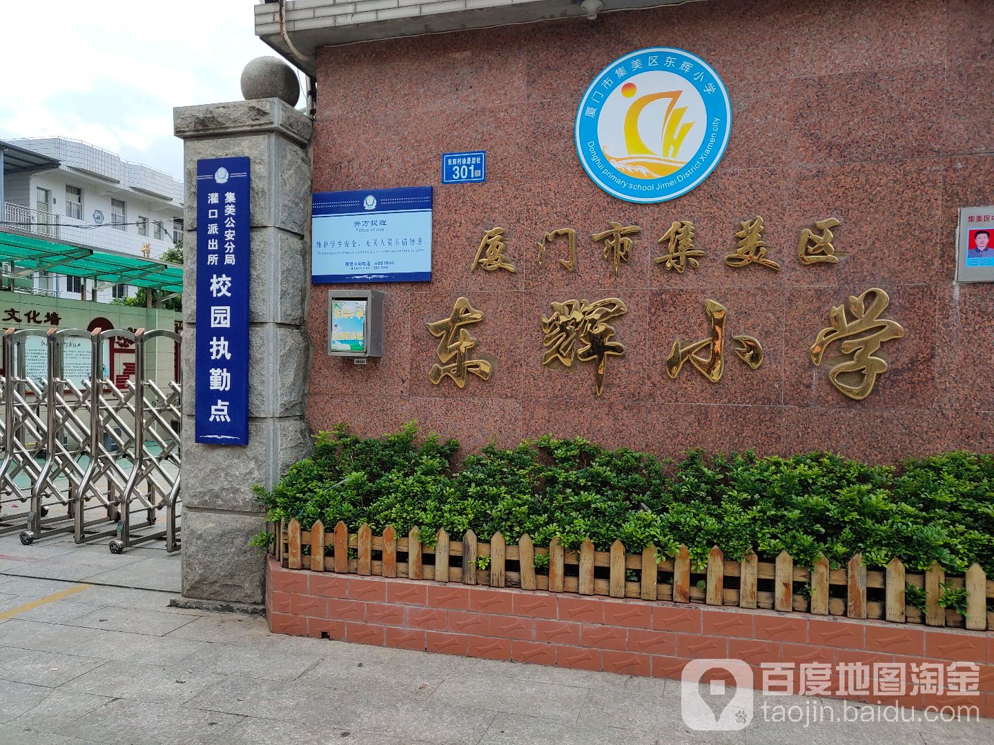 厦门市集美区东辉小学