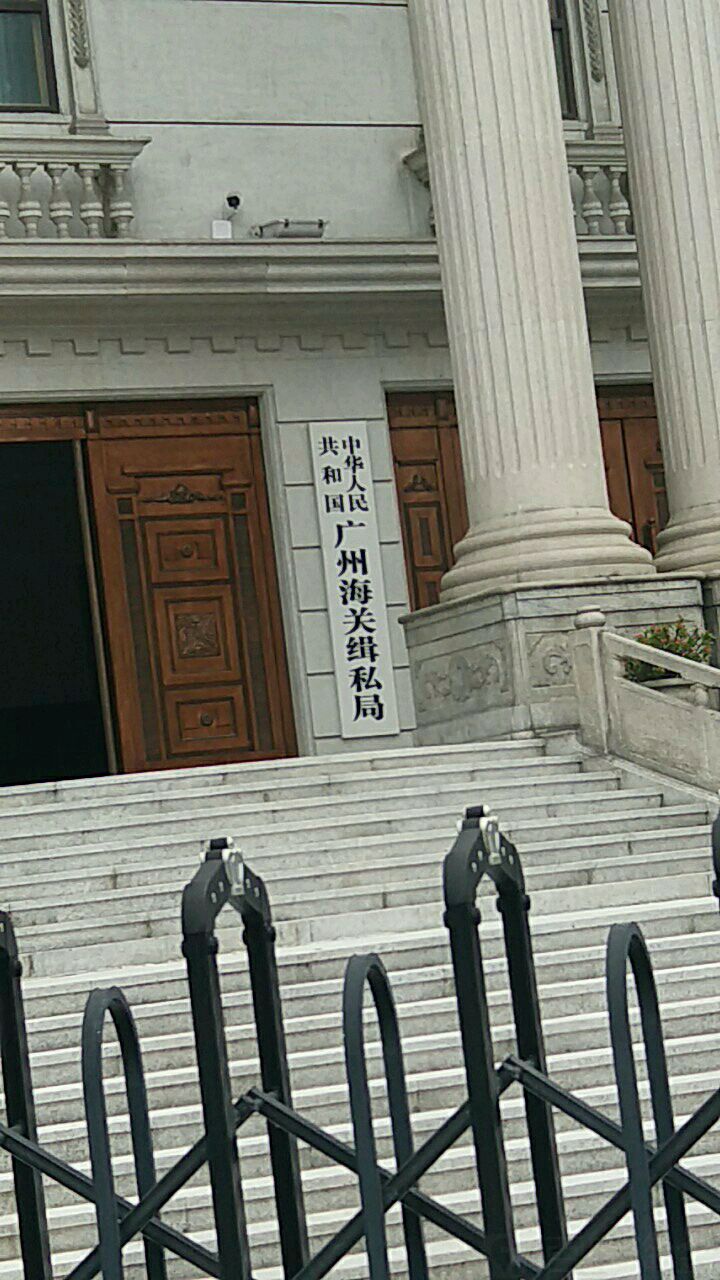 中华人民共和国广州海关缉私局